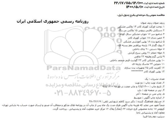 مناقصه، مناقصه درخت اورکت کویری کادر... 