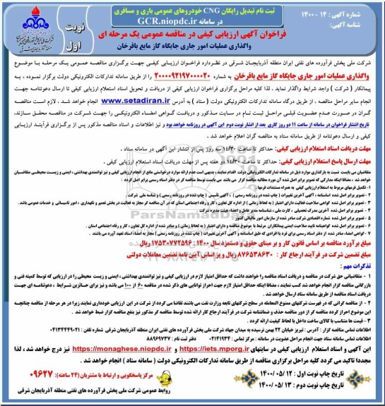 مناقصه واگذاری عملیات امور جاری جایگاه گاز مایع