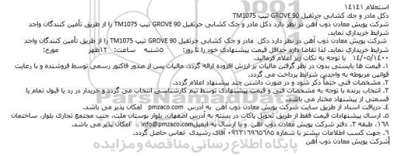 استعلام دكل مادر و جک كشابی جرثقیل 