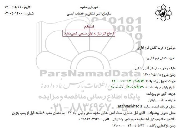 استعلام، استعلام خرید کفش فرم اداری