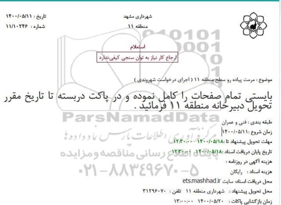 استعلام مرمت پیاده رو سطح منطقه 11 