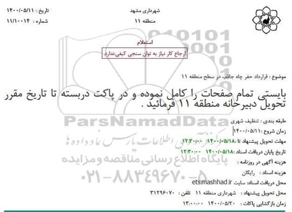 استعلام، استعلام قرارداد حفر چاه جاذب در سطح منطقه 11