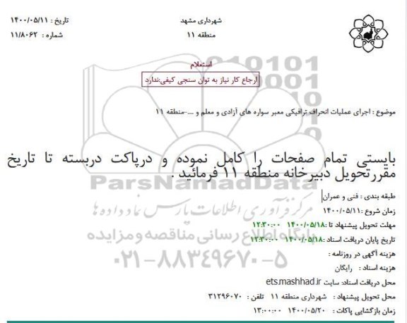 استعلام، استعلام اجرای عملیات انحراف ترافیکی معبر سواره های
