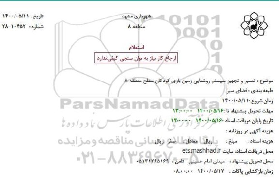 استعلام، استعلام  تعمیر و تجهیز سیستم روشنایی زمین بازی کودکان