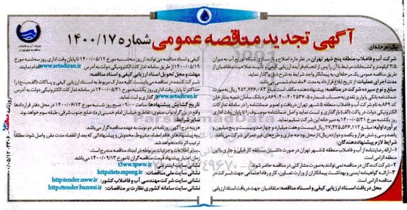 تجدید مناقصه اصلاح و بازسازی شبکه توزیع آب 