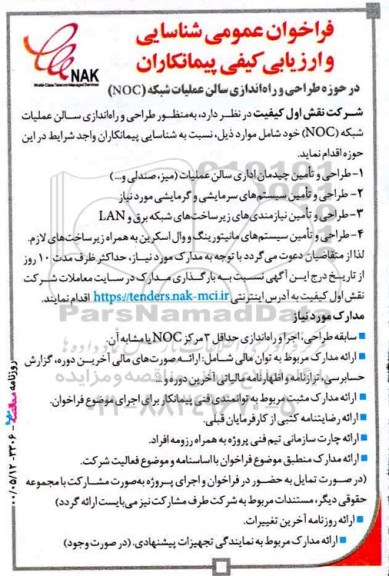 مناقصه طراحی و راه اندازی سالن عملیات شبکه