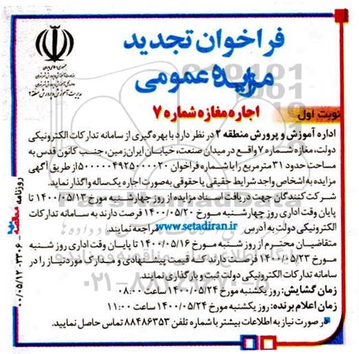 فراخوان تجدید مزایده ، فراخوان تجدید مزایده مغازه شماره 7