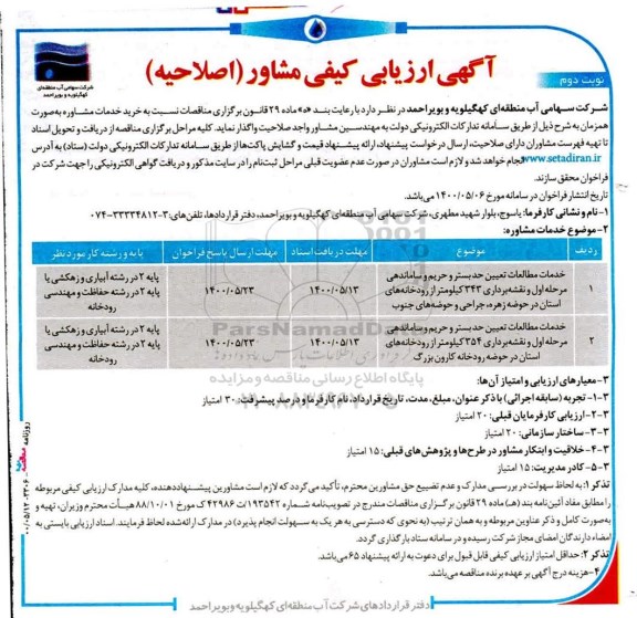 اصلاحیه ارزیابی کیفی مشاور - نوبت دوم