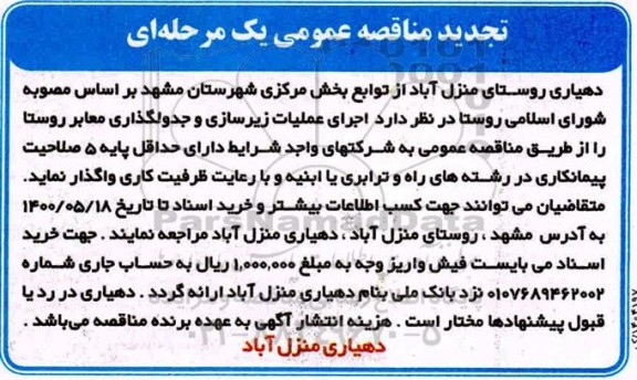 مناقصه، مناقصه اجرای عملیات زیرسازی و جدولگذاری معابر روستا  تجدید 