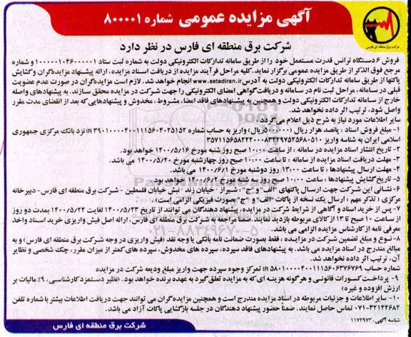 مزایده، مزایده فروش 6 دستگاه ترانس قدرت مستعمل