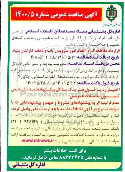 مناقصه، مناقصه قرارداد مقاطعه کاری انجام امور سرویس ایاب و ذهاب کارکنان بنیاد 