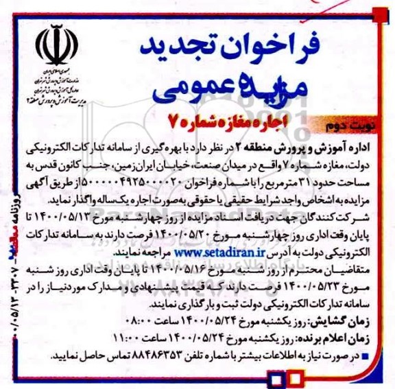فراخوان تجدید مزایده مغازه شماره 7 - نوبت دوم