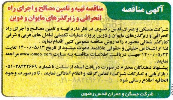 مناقصه تهیه و تامین مصالح و اجرای راه انحرافی 