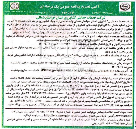 مناقصه حمل و تخلیه مقدار 2500 تن انواع نهاده های کشاورزی تجدید نوبت دوم