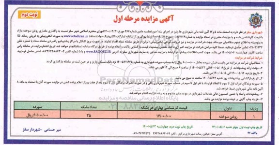 مزایده، مزایده واگذاری مقداری روغن سوخته مازاد - مرحله اول نوبت دوم 
