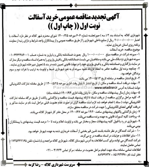 تجدید مناقصه، تجدید مناقصه خرید آسفالت  