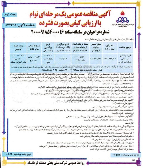 مناقصه، مناقصه قرارداد واگذاری امور اجرایی جایگاه - نوبت دوم 