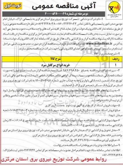 مناقصه خرید انواع سرکابل سرد
