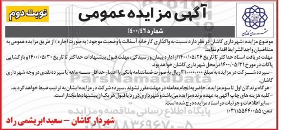 مزایده واگذاری کارخانه آسفالت نوبت دوم
