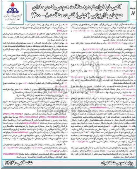 تجدید مناقصه، تجدید مناقصه تهیه، طبخ و توزیع غذای کارکنان انبار نفت 