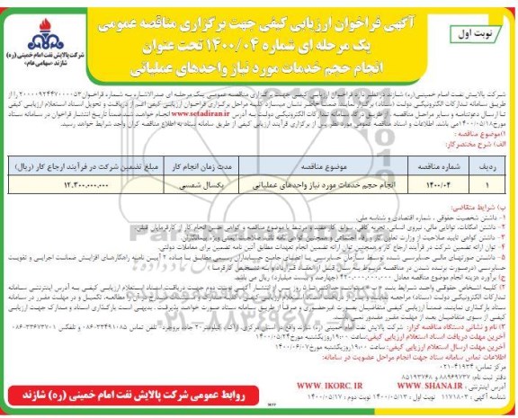 فراخوان ارزیابی انجام حجم خدمات مورد نیاز واحدهای عملیاتی