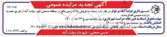 تجدید مزایده فروش پلاک زمین واقع در منطقه صنعتی- نوبت دوم