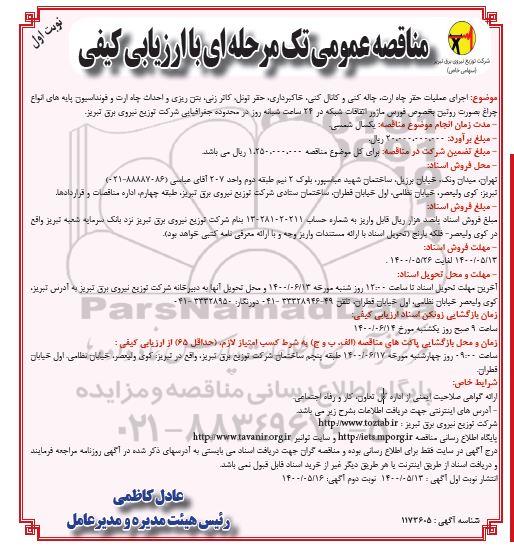 مناقصه، مناقصه اجرای عملیات حفر چاه ارت ، چاله کنی و کانال کنی و...