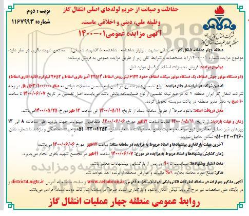 مزایده،مزایده فروش تجهیزات اسقاط نوبت دوم