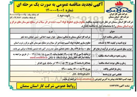 تجدید مناقصه، تجدید مناقصه مقاوم سازی خطوط لوله آسیب دیده در اثر سیلاب - نوبت دوم 