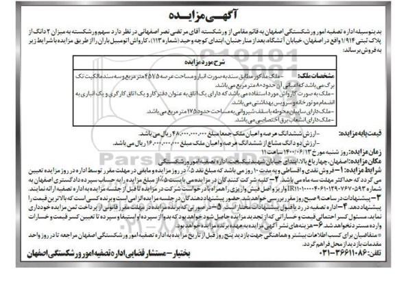مزایده مزایده فروش 2 دانگ از پلاک ثبتی 1.914  