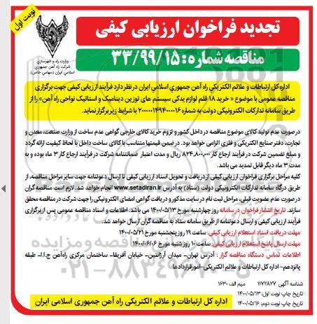 تجدید مناقصه خرید 18 قلم لوازم یدکی سیستم های توزین دینامیک و استاتیک نواحی راه آهن
