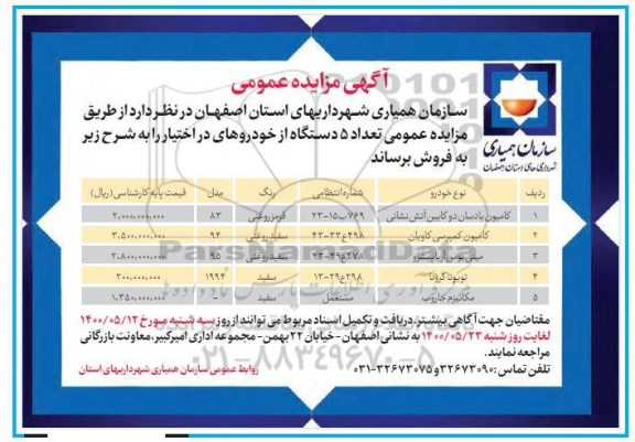 مزایده فروش تعداد 5 دستگاه از خودرو