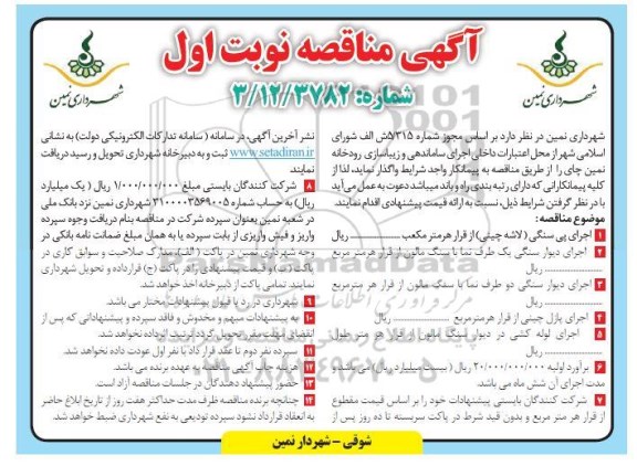 مناقصه اجرای پی سنگی ...