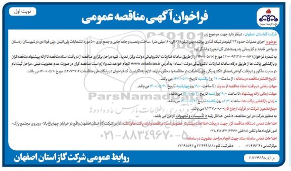 فرخوان مناقصه اجرای عملیات حدود 23 کیلومتر شبکه گذاری پراکنده پلی اتیلن 