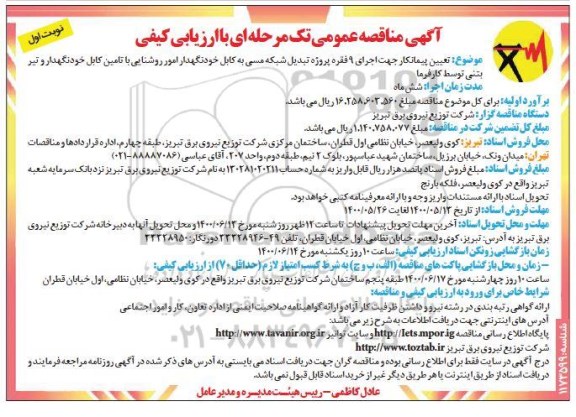 مناقصه اجرای ۹ فقره پروژه تبدیل شبکه مسی به کابل خودنگهدار امور روشنایی
