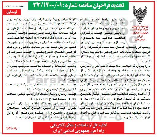 تجدید فراخوان مناقصه بهسازی سیستم های توزین ریلی