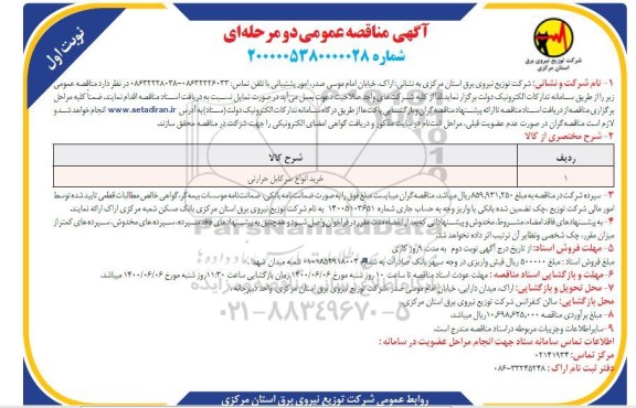 مناقصه خرید انواع سرکابل حرارتی