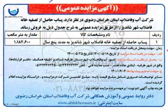 مزایده پساب حاصله از تصفیه خانه فاضلاب شهر
