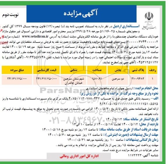 مزایده فروش یک دستگاه ساختمان چند منظوره به مساحت 1580.91