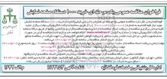 مناقصه،مناقصه خرید 1000 دستگاه صفحه نمایش