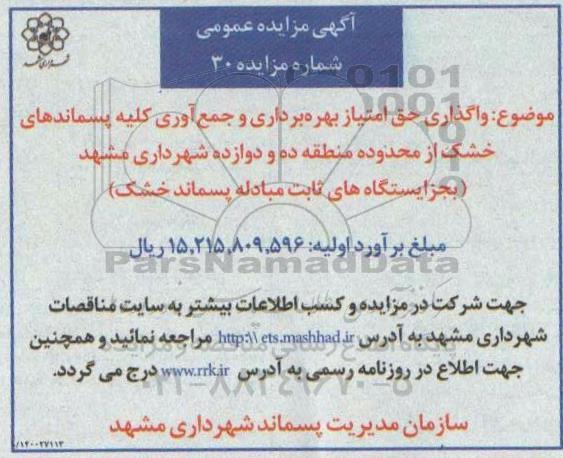 مزایده واگذاری حق امتیاز بهره برداری و جمع آوری کلیه پسماندهای خشک از محدوده منطقه ده و دوازده