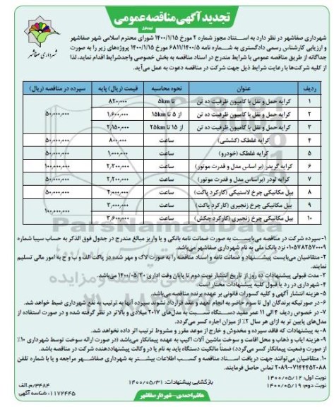 مناقصه  کرایه حمل و نقل با کامیون ... تجدید