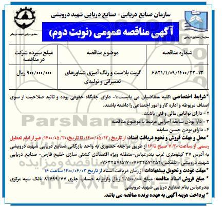 مناقصه گریت بلاست و رنگ آمیزی شناورهای تعمیراتی و تولیدی نوبت دوم