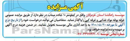 مزایده غرفه مواد غذایی و غرفه کپی