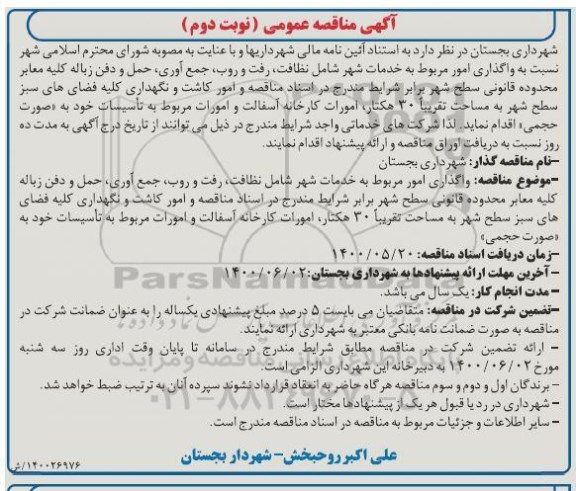 آگهی مناقصه , مناقصه واگذاری امور مربوط به خدمات شهر شامل نظافت...  نوبت دوم 