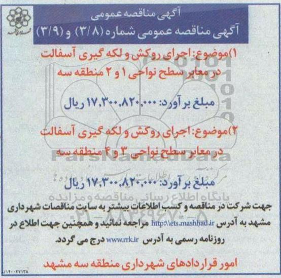 مناقصه  اجرای روکش و لکه گیری آسفالت در معابر سطح نواحی1 و 2 منطقه سه و...