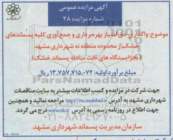 مزایده واگذاری حق امتیاز بهره برداری و جمع آوری کلیه پسماندهای خشک