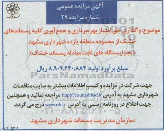 واگذاری حق امتیاز بهره برداری و جمع آوری کلیه پسماندهای خشک