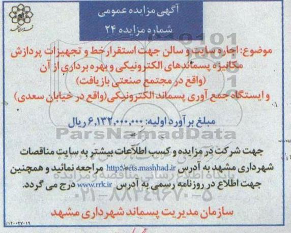 مزایده اجاره سایت و سالن جهت استقرار خط و تجهیزات پردازش مکانیزه پسماندهای الکترونیکی