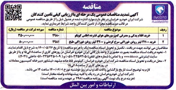 مناقصات خرید اقلام یدکی و مصرفی کمپرسورهای هوای فشرده ... تمدید